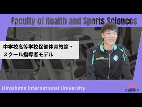 救急救命学科 中学校高等学校保健体育教諭・スクール指導者モデル｜広島国際大学　健康スポーツ学科