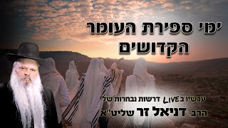 ימי ספירת העומר הקדושים | הרב דניאל זר