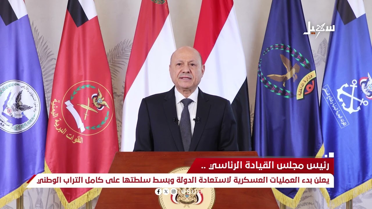 الرئيس يعلن بدء العمليات العسكرية لاستعادة الدولة