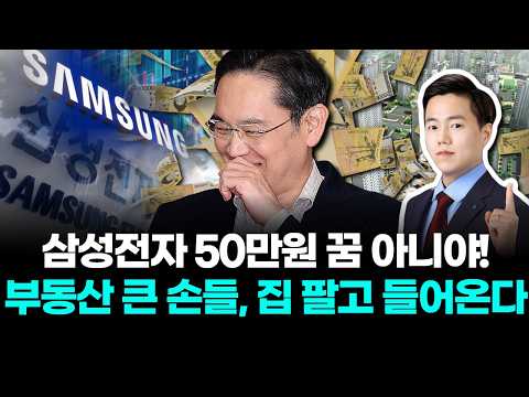 삼성전자 50만원 꿈 아니야! 부동산 큰 손들 집 팔고 들어온다