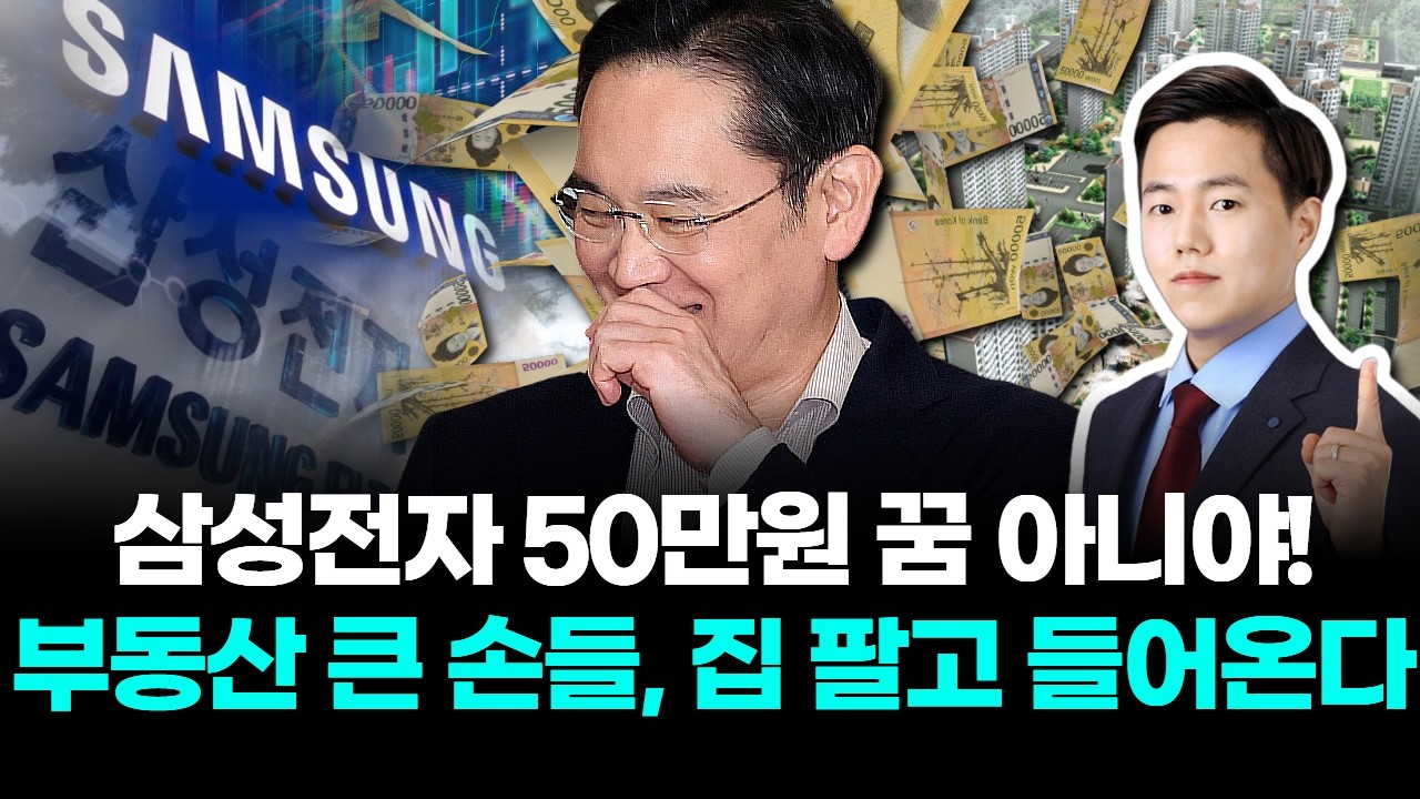 삼성전자 50만원 꿈 아니야! 부동산 큰 손들 집 팔고 들어온다