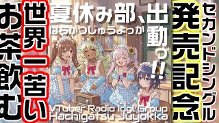 【罰ゲーム】世界一苦いお茶を飲まされるアイドルたち！2ndシングルヒット祈願！【はちがつじゅうよっか】
