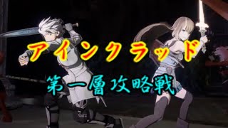 【SAO】エコーズ・オブ・アインクラッド part3　剣を駆使してデスゲームを生き残れ　[ゆっくりボイス]