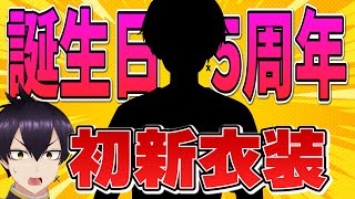 【誕生日＆5周年】初新衣装お披露目会！！！！【粛正罰丸/Vtuber】