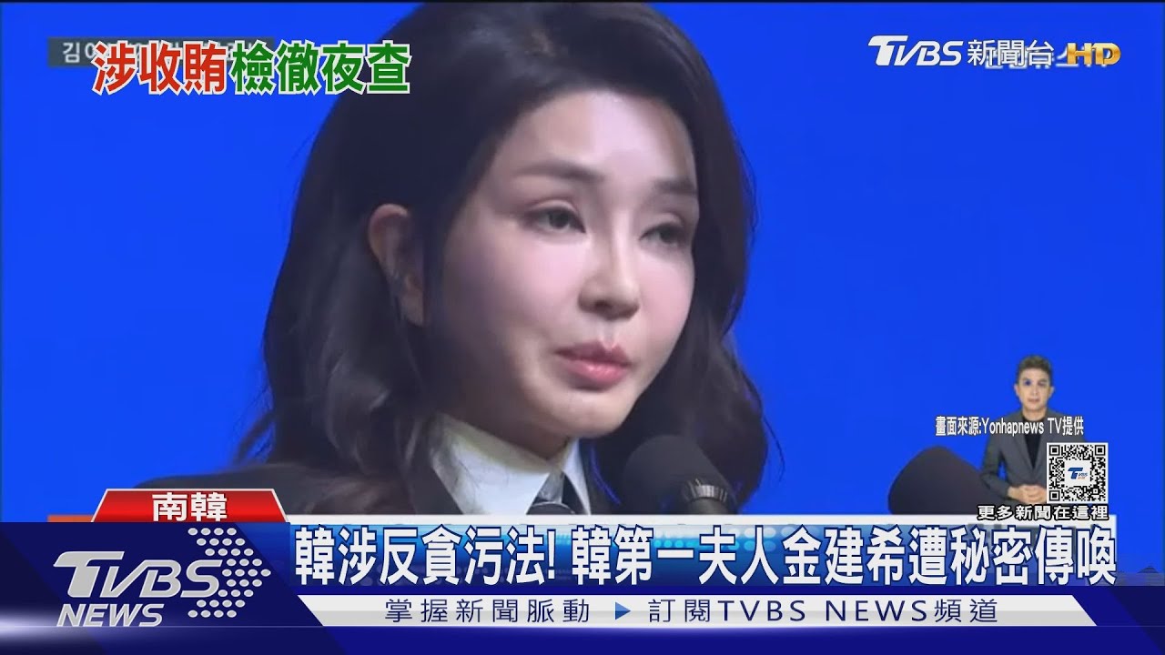 疑涉「反貪污法」！韓第一夫人金建希　遭秘密傳喚偵訊12hr