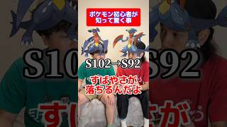 ポケモン初心者が驚く事#shorts #ポケモン #チャンピオンズ
