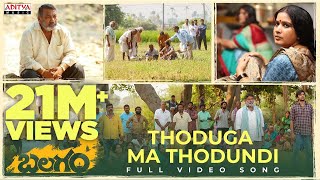 Thoduga Ma Thodundi Full Video Song | Balagam | Priyadarshi, Kavya | Venu Yeldandi |Bheems Ceciroleo
