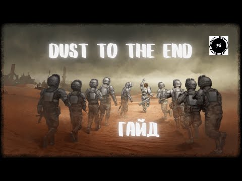 Dust to the end обзор/ Как Заработать/ Бункер/ Полная версия/ Гайд по заработку
