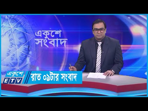 09 PM News || রাত ০৯টার সংবাদ || 23 December 2023