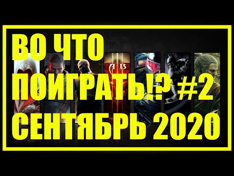 ВО ЧТО ПОИГРАТЬ #2 | НОВИНКИ | СЕНТЯБРЬ | 2 НЕДЕЛЯ | НОВОСТИ | ИГРЫ | 2020