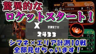 驚異的なロケットスタート！シマネ×エリアの計測10戦を全部見せちゃうよ！！【スプラトゥーン2】