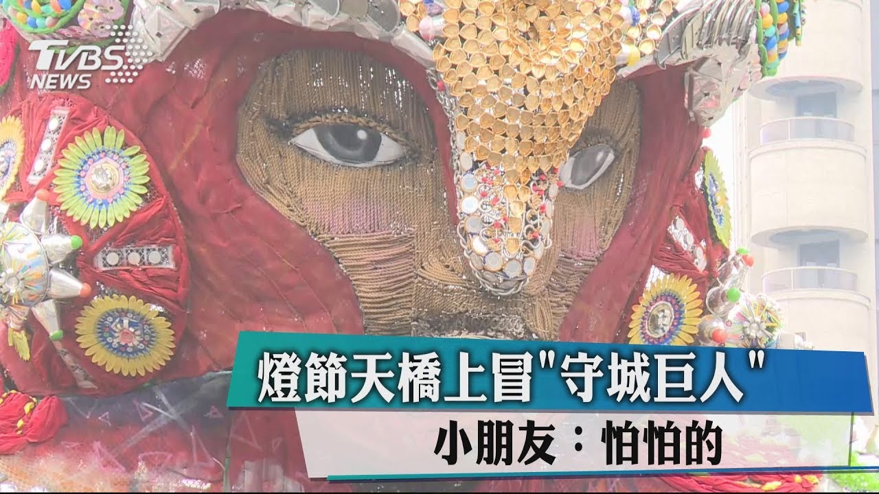 燈節天橋上冒「守城巨人」 小朋友:怕怕的