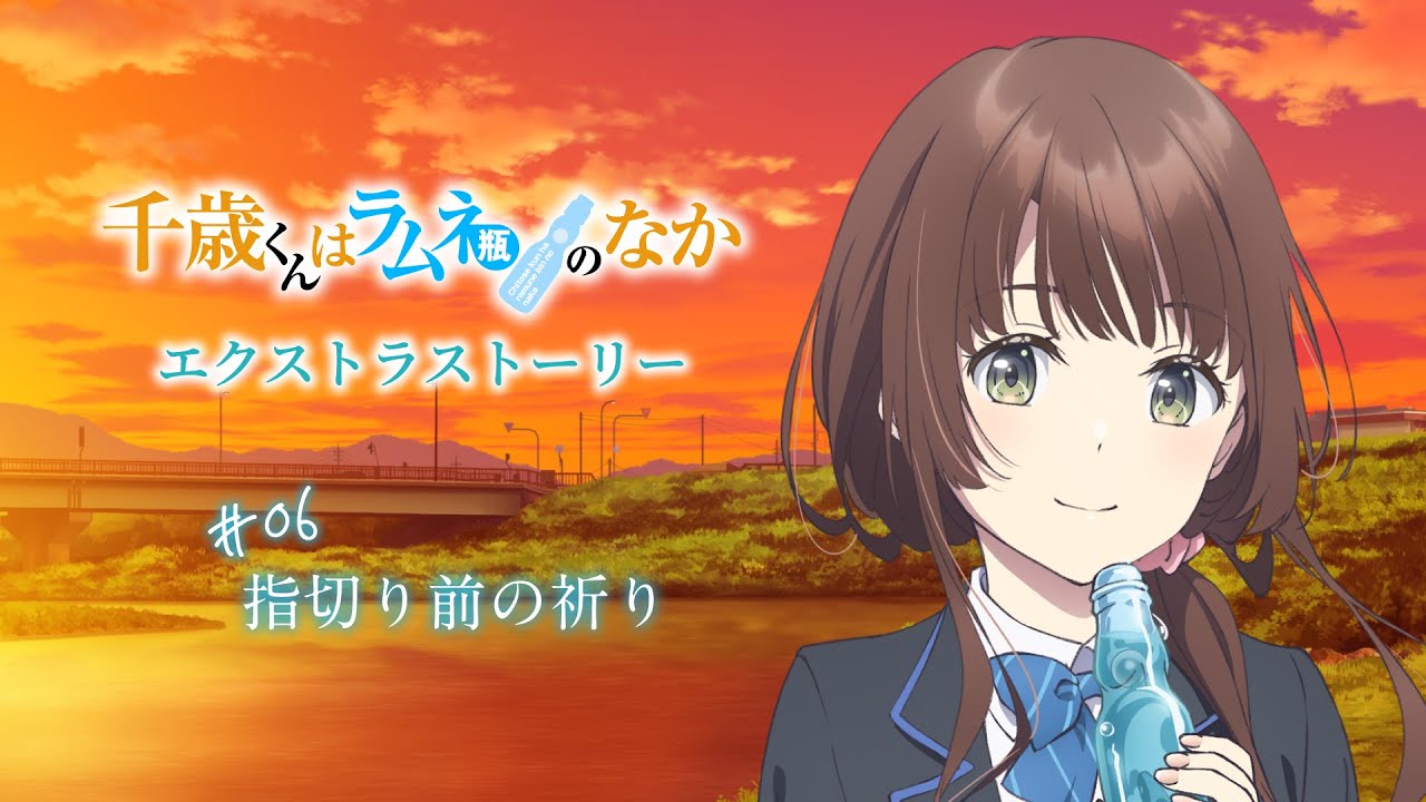 TVアニメ『千歳くんはラムネ瓶のなか』エクストラストーリー#06「指切り前の祈り」