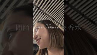 問陌生人噴甚麼香水 - TOMFORD
