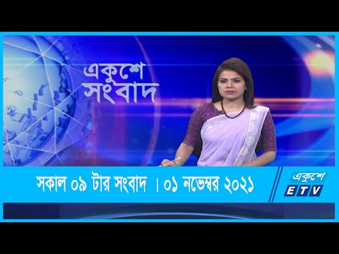 09 AM News || সকাল ০৯টার সংবাদ || 01 November 2021 || ETV News