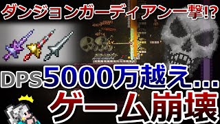 【テラリア】DPS5000万を超える、ゲームを崩壊させる最強武器について解説します！