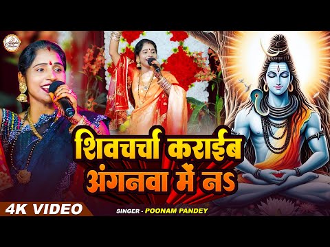 पूनम पाण्डेय शिव चर्चा | शिव चर्चा कराईब अंगनवा मे न | Poonam Pandey Nonstop Shiv Charcha #शिवचर्चा