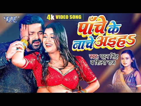Panche Ke Nache Aiha | #Pawan Singh | #Shilpi Raj | Chauki Humanche Aiha | Bhojpuri Hit Song 2023