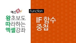 [예스폼 엑셀강좌] 왕따엑셀 함수 / 10. IF 함수 중첩