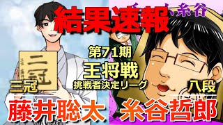 【結果速報】藤井聡太三冠VS糸谷哲郎八段(王将戦挑戦者決定リーグ)(王将リーグ初戦を勝利で飾れるか!?)(将棋)