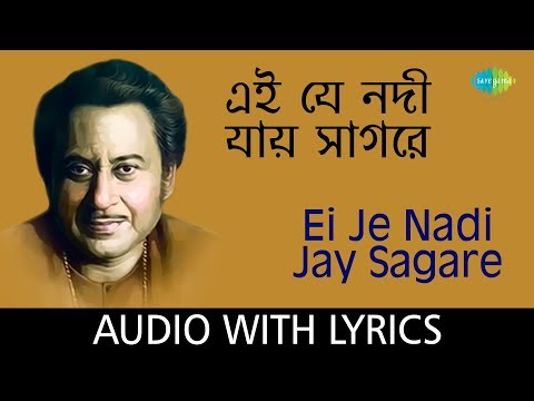 Ei Je Nadi Jay Sagare with lyrics | Kishore Kumar | Mukul Dutt | Bedonar Baluchare Sentimental Hits