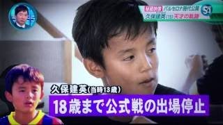 【 国内 ニュース 】久保建英（くぼ たけふさ 15才） 中学生Ｊリーガー 誕生へ！