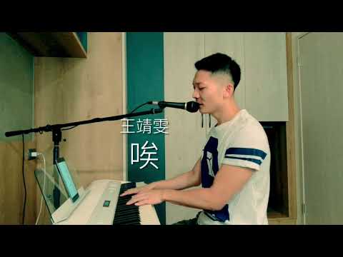 唉 - 王靖雯 （cover by JH) ▏男版翻唱 中國好聲音 王靖雯不胖 抖音「唉～無奈 沒你有什麼好期待我好想看你耍賴擁你在懷陪你看海」