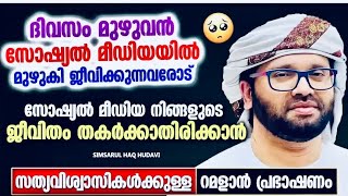 ഈ മനോഹരമായ പ്രഭാഷണം കേൾക്കാതെ പോകരുത് | Simsarul Haq Hudavi Motivation Spe