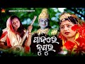 Padare Nupura Full Video Sakha He Ira Mohanty Srikant Gautam Shantiraj Khosla Sun Bhajan