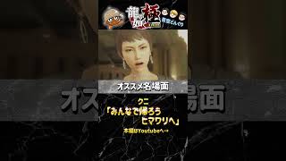 龍が如く実況名場面シリーズ！ 「みんなで帰ろうヒマワリへ」#ゲーム実況 #龍が如く #龍が如く極 #青空どんぐり #チャンネル登録お願いします #名場面