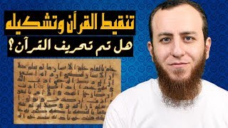 صورة تنقيط القرآن وتشكيله - هل تم تحريف القرآن؟ (موثق بصور مخطوطات القرآن)