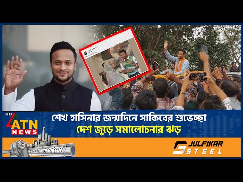 শেখ হাসিনার জন্মদিনে সাকিবের শুভেচ্ছা, দেশ জুড়ে সমালোচনার ঝড় | Hasina Birthday | Shakib Al Hasan