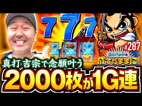 【念願の真BIG！欲張りだからおかわりまでもらっちゃうよ】松本バッチの成すがままに！287話《松本バッチ・鬼Dイッチー》真打 吉宗［パチスロ・スロット］