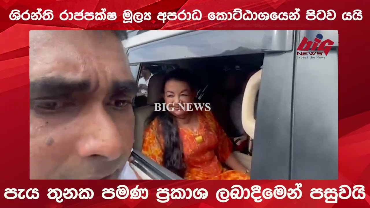 ශිරන්ති රාජපක්ෂ මූල්‍ය අපරාධ කොට්ඨාශයෙන් පිටව යයි | BIG NEWS