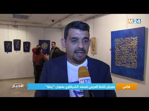 ‎⁨فاس.. معرض للخط العربي لمحمد الشرقاوي بعنوان ''رحلة''⁩