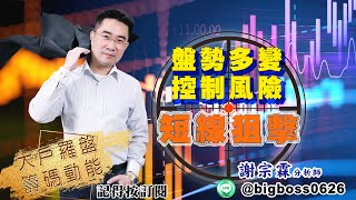 【大戶羅盤籌碼動能】 #謝宗霖 20220526 盤勢多變控制風險短線狙擊 (圖)