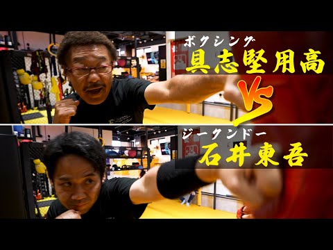 ジークンドーの神技を具志堅が取得できるかやってみた【石井東吾】