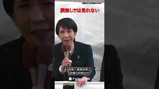 高市早苗、これはマジで泣ける
#自民党 #高市早苗