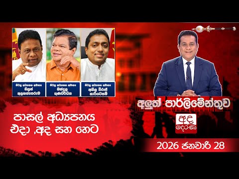 පාසල් අධ්‍යපනය එදා ,අද සහ හෙට | Aluth Parliamenthuwa | 2026.01.28