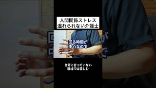 介護士人間関係ストレスから逃れられない介護士の特徴#介護士 #介護転職 #介護職員 #人間関係#介護士辛い