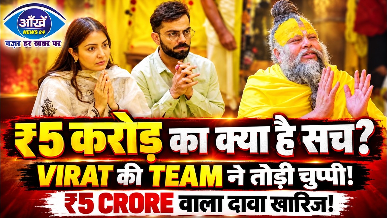 प्रेमानंद महाराज से 5 करोड़ लेकर मिलने पहुंचे थे विराट कोहली? वायरल दावे पर आखिरकार टूट गई चुप्पी!
