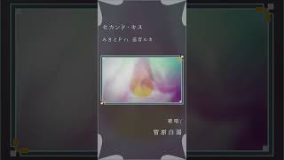 - 【コーラス】セカンド・キス - みきとP #歌ってみた