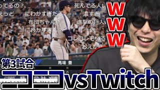 新作野球対決「ニコニコ配信者vsツイッチ配信者」を見て爆笑するもこう【2025/04/04】