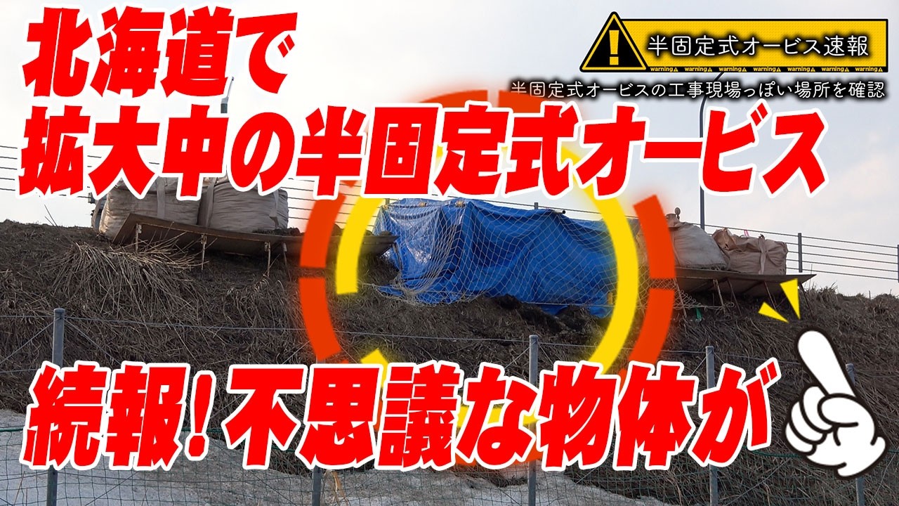 【速度取締り】新種の半固定式オービスを探せ！速報、北海道で新たな工事現場を発見！
