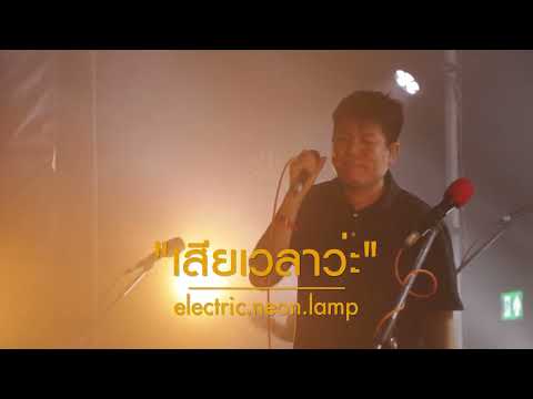 electric.neon.lamp - เสียเวลาว่ะ [WE MISS YOU , LET’S MEET UP CONCERT]