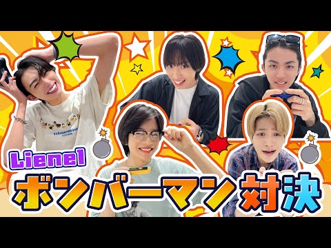  【初のゲーム企画】Lienel ボンバーマン対決！