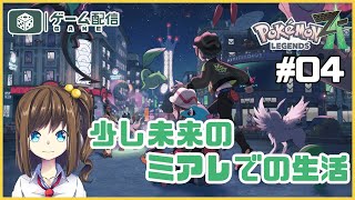 ミアレシティでメガな生活！ 04【ポケモンZA】