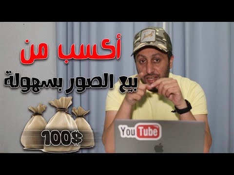 أكسب من بيع الصور | بيع الصور ٢٠١٨ | كيف تبيع أحدى صورك ؟ | أستفد من صورك يا عزيزي المصور