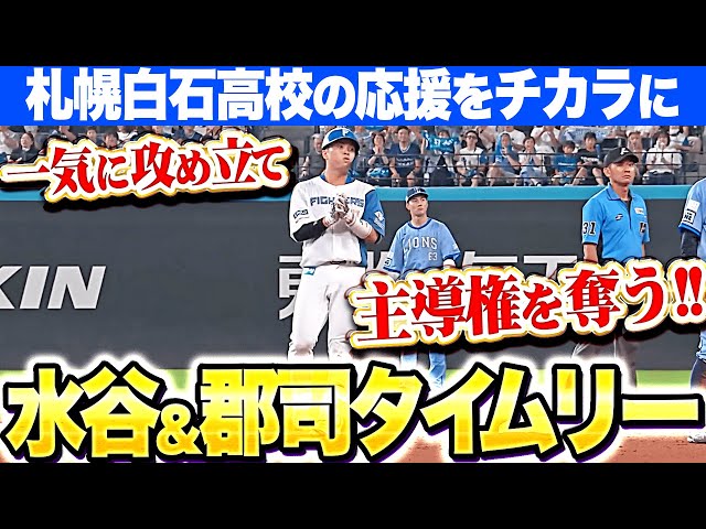 【新庄采配ズバズバ】水谷瞬・郡司裕也『つながり出したら止まらない！タイムリー2本で主導権を奪う！』
