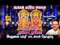 பெருமாள் பக்தி பாடல்கள் Perumal Hit Song Subam Audio Visio